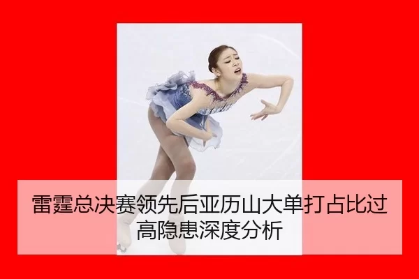 雷霆总决赛领先后亚历山大单打占比过高隐患深度分析（xingkong）